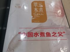-翠云水煮鱼(双龙大道店)