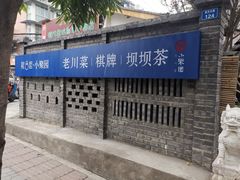 -院8里·小聚园老川菜(九眼桥店)