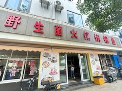 -江川野生菌火锅铜锅鱼(贵清火锅店)