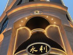 -永利澳门酒店