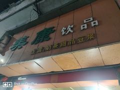 门面-美康饮品(羊子巷店)