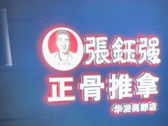 -张钰强中医正骨推拿连锁(华发商都店)