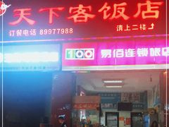 门面-天下客饭店(中山路店)