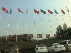 -西安国际创新人才交流中心•药浴温泉