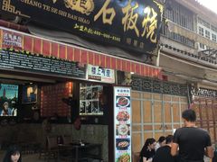 门面-阿昌白族石板烧(大理古城店)