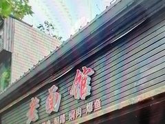-德兴老面馆(德平路店)