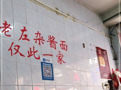-珠宝街老左杂酱面馆