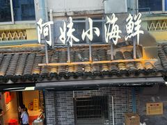 -阿妹小海鲜(下角店)