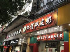 门面-仁信双皮奶(东川路店)
