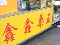 -鑫鑫栗王(吉祥商城店)