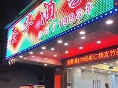 门面-嘉华海鲜酒家(龙津中路店)