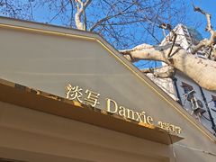 -安福路