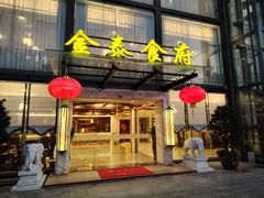 -金泰食府(竹园店)