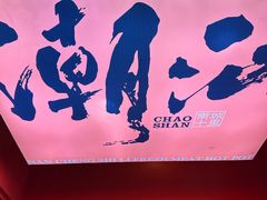 -南城十里潮汕鲜牛火锅·鲜虾生滚粥(融汇老商埠店)