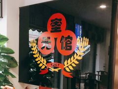 -奎元馆.百年奎元.非遗传承(西湖边的解放路店)
