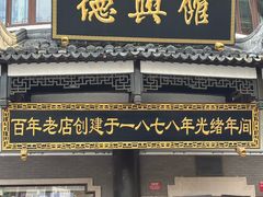 -德兴馆(广东路总店)