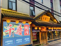 门面-千寻烧肉(政务区店)