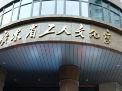 -广东省工人文化宫
