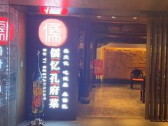 -儒忆孔府菜(清控店)