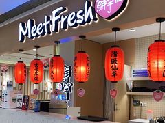 -Meet Fresh鮮芋仙(时代天街店)