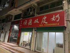 -老周记顺德双皮奶
