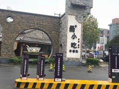 -罍+村卤菜摊(罍街店)