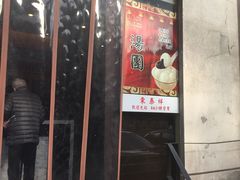 门面-东泰祥生煎馆(重庆北路店)