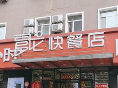 -富龙快餐店(铁西店)