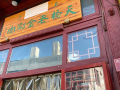 门面-天桥老金涮肉(牛街店)