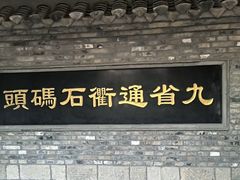 -里运河文化长廊-御码头