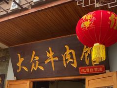 -大众跷脚牛肉馆·非遗传承单位(峨眉山店)