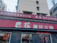 门面-巴庄重庆火锅(太康一店)