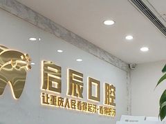 -启辰口腔(南坪店)