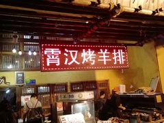 -霄汉羊排(万松园一店)