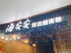 门面-海安安越南粉(丹竹頭店)