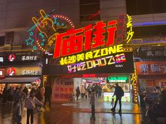 -庙街旅游·美食广场(五一广场店)