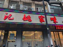 门面-王记姚家味·地道苏帮菜(凤凰街店)