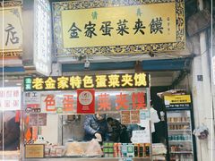 门面-老金家蛋菜夹馍(西安总店)