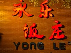 -永乐饭庄(安德路店)