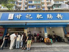 -甘记肥肠粉(马鞍北路店)