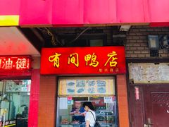 门面-有间鸭店(张之洞路店)