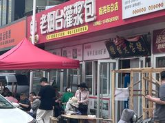 -老烟台灌汤包(南洪街店)