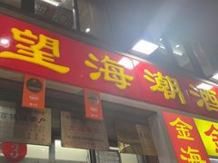 -望海潮海鲜店 特色家常菜(在海一方店)