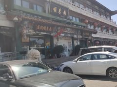 -南来顺饭庄·清真(南菜园店)