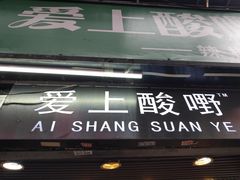 门面-爱上酸嘢
