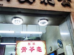 门面-公利真料竹蔗水(中环店)