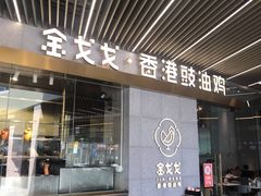门面-金戈戈香港豉油鸡(南山海岸城店)