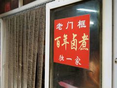 -门框胡同百年卤煮(前门煤市街店)