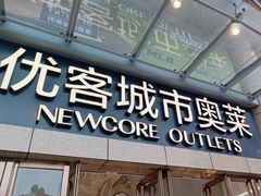 -优客城市奥莱
