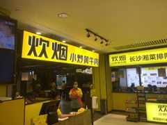 门面-炊烟小炒黄牛肉(中心印象城店)